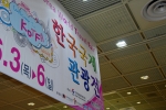 제23회 한국국제관광전