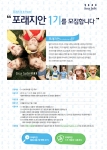 포래즈 주부홍보대사 포래지안(fourladsian) 1기 모집