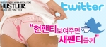 “헌 팬티 보여주면, 새 팬티 줄께”…허슬러 란제리 런칭 기념 이색 트위터 마케팅 진행