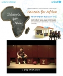 유니세프, 남아프리카 어린이 위한 ‘Schools for Africa’ 캠페인 실시