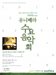유니베라, 제29회 수요음악회 ‘샌드 애니메이션’ 퍼포먼스와 클래식 콘서트
