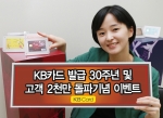 KB카드, 카드발급 30주년 및 2천만 고객 돌파 기념 이벤트 실시