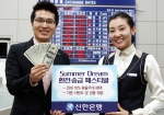 신한은행, ‘Summer Dream 환전·송금 페스티발’ 실시