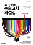유레카논술, ‘2011 대학별 논술고사 해설집’ 발간
