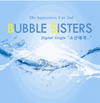 버블시스터즈, 싱글앨범 ‘The happieness 4 us 2nd’ 발매