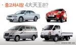 중고차 시장의 ‘4대천왕’