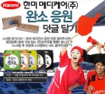 한미메디케어, 낫도나제와 함께하는 2010 완소 응원 이벤트 진행