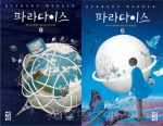 베르나르 베르베르의  단편집 ‘파라다이스’ 2010년 상반기 리서치 종합베스트셀러로 랭크