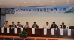군산대 미래발전위원회 포럼 개최,  대학발전 위한 구체적이고 다양한 의견 개진