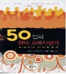 군산대 조현철·박혜숙교수 공역 ‘50인의 현대 교육사상가’ 2010 대한민국 학술원 우수도서로 선정
