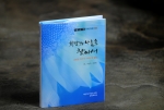 김병철 박사의 사회공헌 활동 스토리를 담은 <희망과 나눔을 찾아서>가 출간됐다. 언론사 기자를 거쳐 기업의 고위 임원, 대학 교수로 일하는 동안 이루어낸 김병철 박사의 