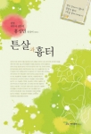 튼살과 흉터