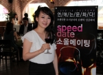 소울메이팅의 스피드데이트 현장