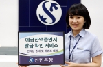 신한은행, ‘예금잔액증명서 발급 확인 서비스’ 실시