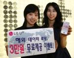 LG U+, 해외 데이터 로밍 요금 3만원까지 무료 제공