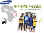 삼성전자 사내 커뮤니케이션 채널인 삼성LIVE를 통하여 공고된 해외(케냐) 봉사활동 공개모집 포스터