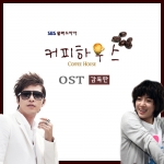 티아라 은정이 부른 ‘커피하우스’ OST 감독판