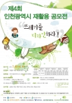 제4회 인천광역시 재활용 공모전 홍보 포스터