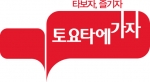 토요타에 가자 로고