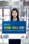 씨티카드, ‘트래블 서비스’ 오픈