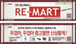 리마트, ‘두껍아 두껍아 중고팔면 신상줄게’ 이벤트 실시