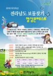 ‘전라남도 보물찾기 영상 콘테스트’ 공모