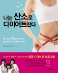 책<나는 산소로 다이어트한다>표지
