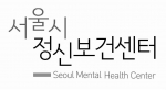 서울시정신보건센터CI