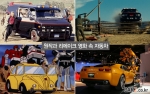 “리메이크 영화 속 자동차 원작과 얼마나 달라졌나”