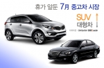 휴가 앞둔 7월 중고차시장, SUV 뜨고 대형차 진다