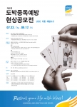 강원랜드 제6회 도박중독예방 현상공모전 개최