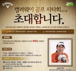 ‘골프스타’, <’다음’과 함께하는 캘러웨이 골프 시타회> 참가자 모집