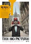 ‘듣보잡’ 작가의 빅픽처, 출간 한 달도 되지 않아  5쇄 돌입