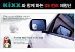 사각지대 잡는 자동차용품 3s렌즈 ‘KIXX와 함께하는 차량용품 체험단’ 이벤트 실시