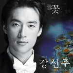 테너 강신주의 첫번째 싱글앨범 