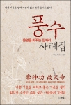 도서출판 한솜, 최승호 편저 ‘풍수사례집-운명을 바꾸는 잠자리’ 출간