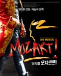 뮤지컬 ‘모차르트!’ 오디션, 8월 23일부터 3일간 개최