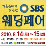 제9회 SBS웨딩페어, 명동성당 맞은편 서울로얄호텔에서 8월 14일 ~ 15일 개최