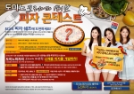 도미노 크리에이티브 피자콘테스트