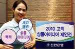 신한은행, ‘2010 고객 상품아이디어 제안전’ 실시