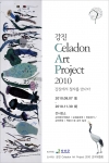 '강진 Celadon Art Project 2010_강진에서 청자를 만나다' 포스터