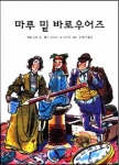 영국동화 ‘마루 밑 바로우어즈’가 ‘마루 밑 아리에티’로 재 탄생되기까지