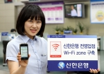 신한은행, 전 영업점 와이파이존 구축
