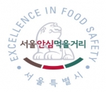 ‘서울 안심 먹을거리’ 마크