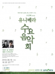 ’BMK’와 ‘전제덕’의 열정 콘서트…‘유니베라’의 아름다운 무료 수요음악회