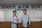 12일 오전 서울 방화동 본사에서 개최된 ‘2010년 임단협 조인식’에서 이명기 한국공항 대표이사(오른쪽)와 권혁문 노조위원장이 조인식을 마치고 악수하고 있다.