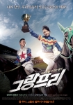 ‘그랑프리’ 메인 포스터 & 예고편 공개