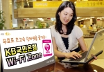 KB국민은행-LG U+ , KB국민은행 전지점에 와이파이 존 설치