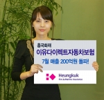 흥국화재 ‘이유다이렉트’ 월매출 200억원 돌파