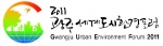 ‘2011광주세계도시환경포럼’ EI 매뉴얼 제작